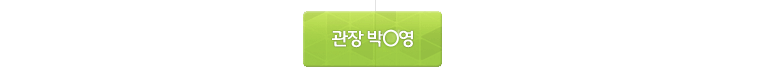 관장 박해영